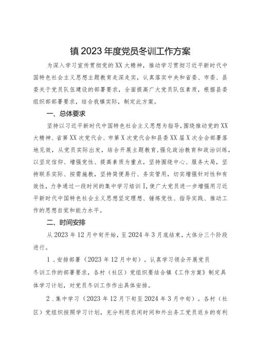 镇2023党员冬训工作方案.docx