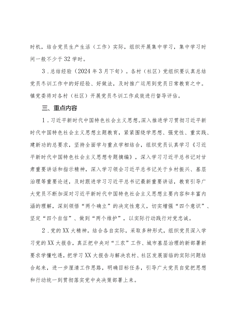 镇2023党员冬训工作方案.docx_第2页