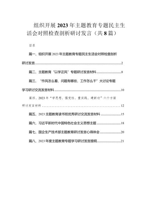 组织开展2023年专题教育专题民主生活会对照检查剖析研讨发言（共8篇）.docx