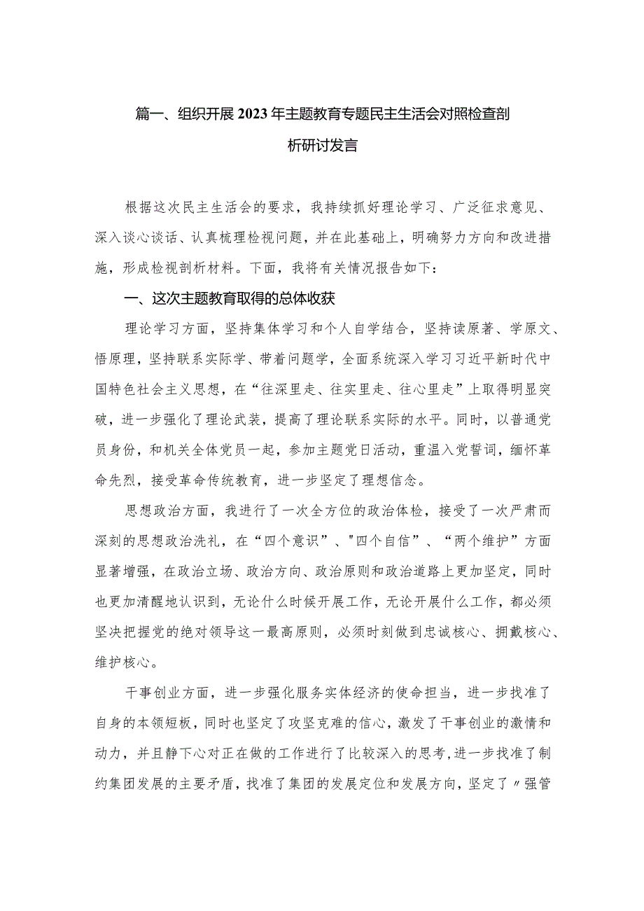 组织开展2023年专题教育专题民主生活会对照检查剖析研讨发言（共8篇）.docx_第2页
