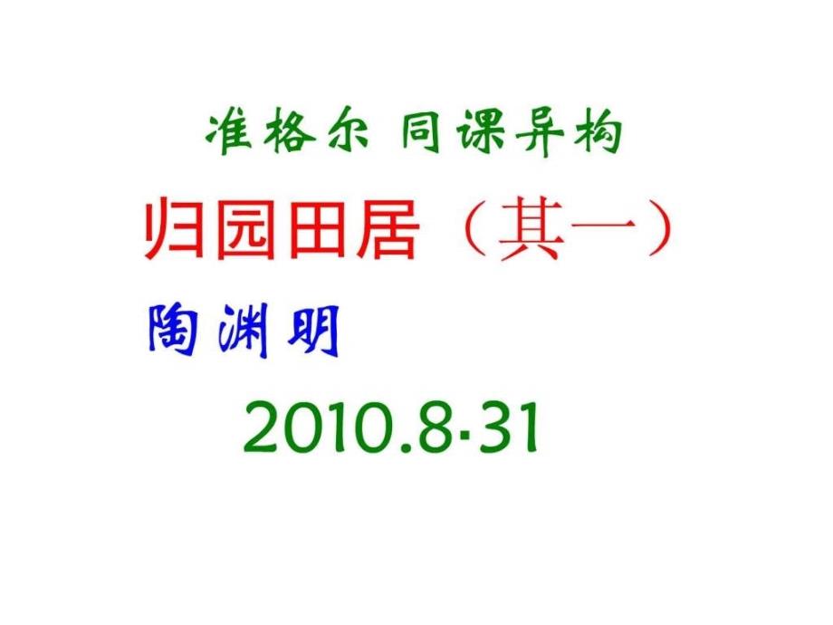 特级教师赵谦翔的归园田居.ppt.ppt_第1页