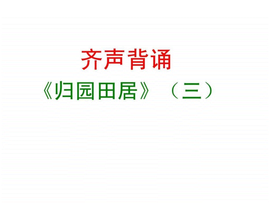 特级教师赵谦翔的归园田居.ppt.ppt_第2页