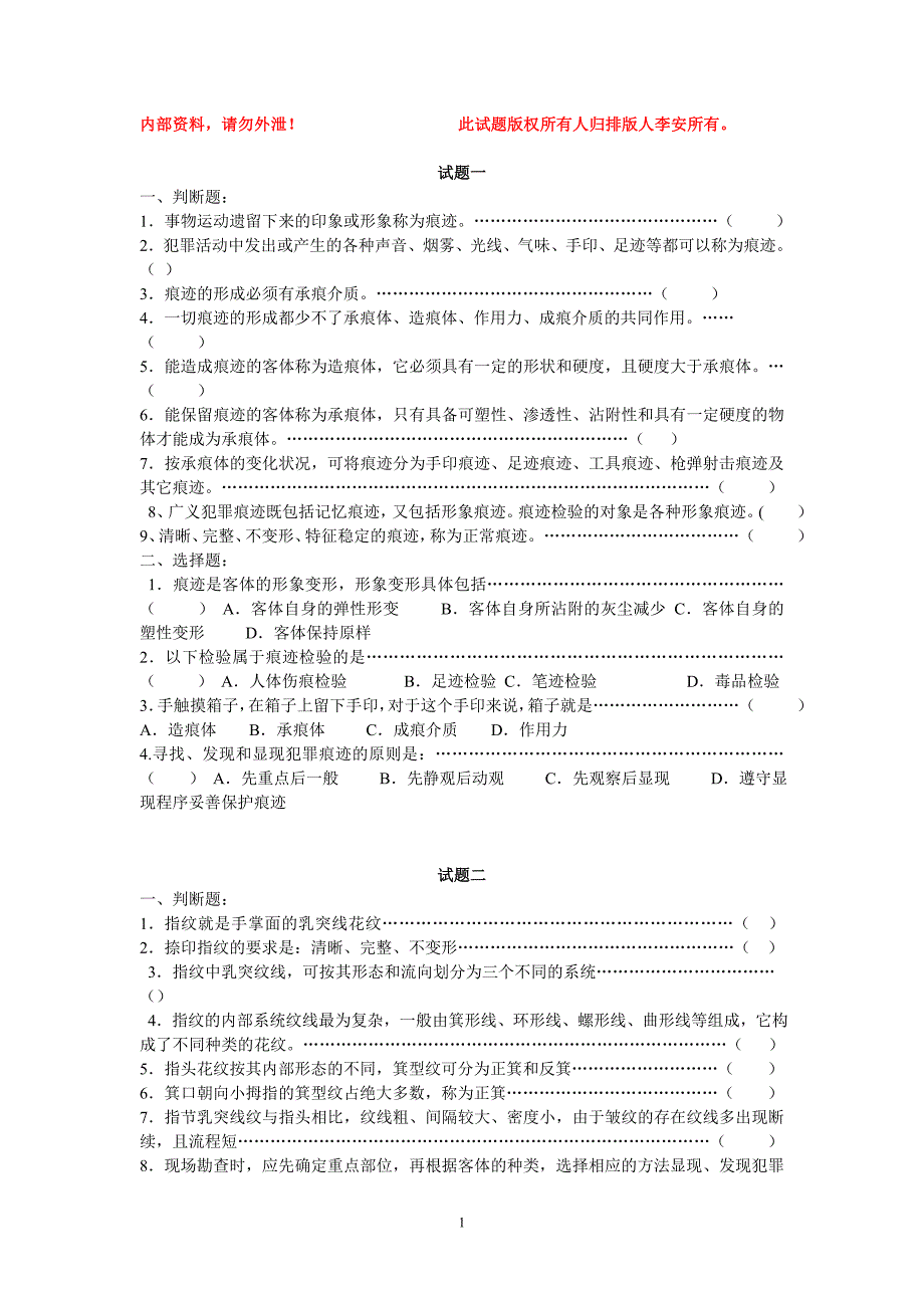 痕迹检验手印足迹.doc_第1页