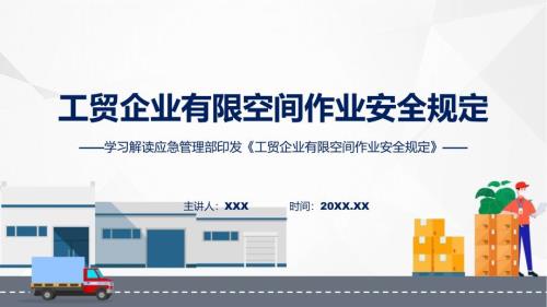 完整解读工贸企业有限空间作业安全规定学习解读PPT演示.pptx