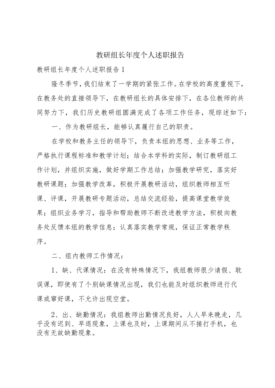 教研组长个人述职报告.docx_第1页