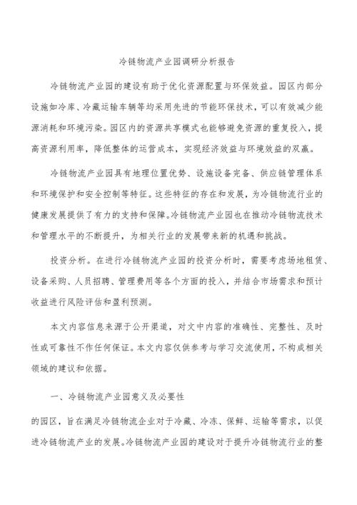 冷链物流产业园调研分析报告.docx