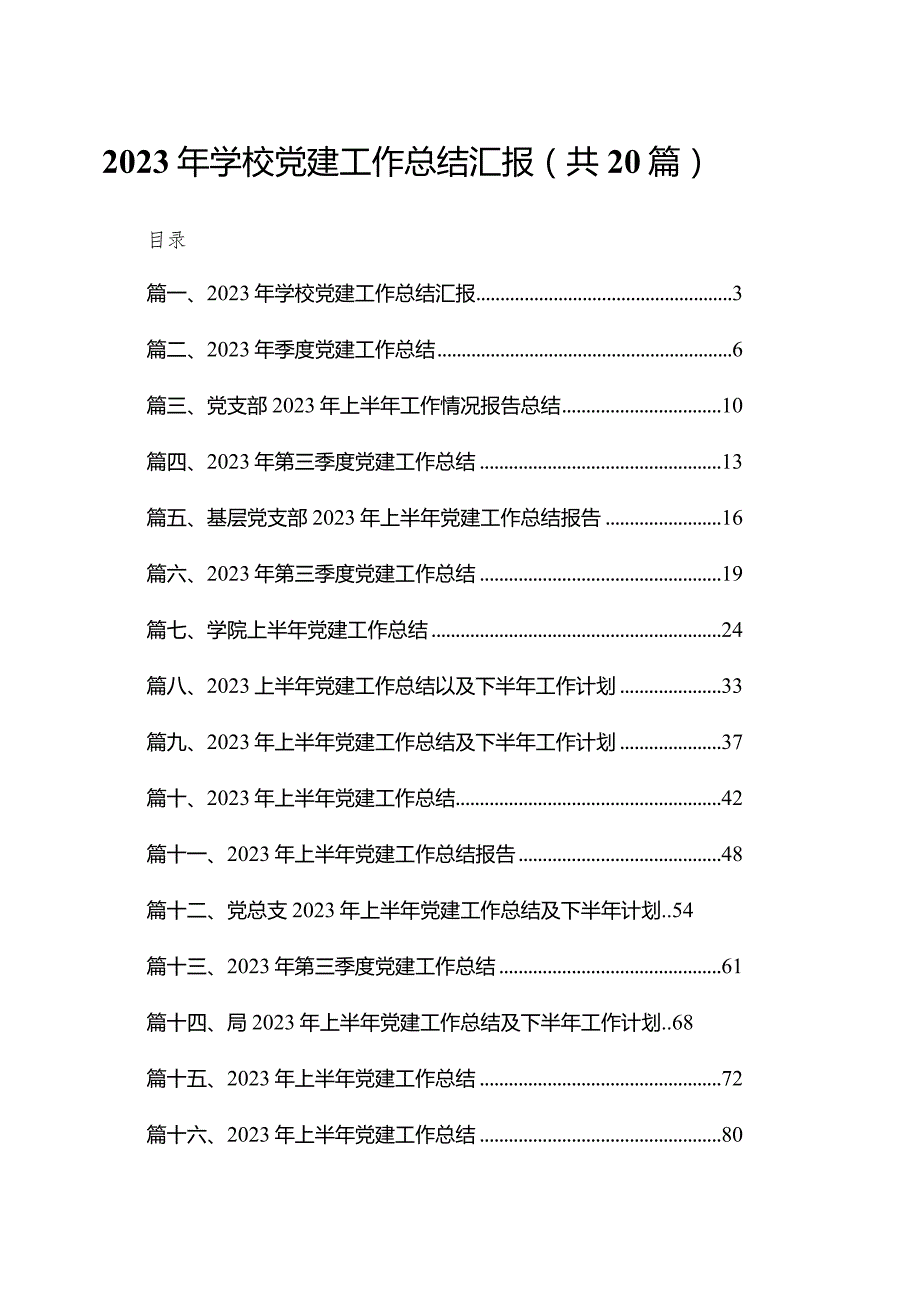 2023年学校党建工作总结汇报20篇供参考(1).docx_第1页
