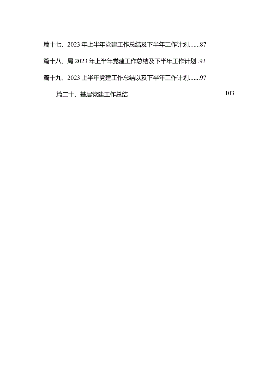 2023年学校党建工作总结汇报20篇供参考(1).docx_第2页
