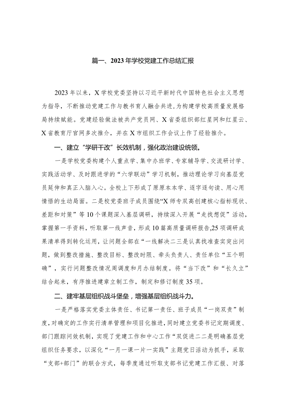 2023年学校党建工作总结汇报20篇供参考(1).docx_第3页