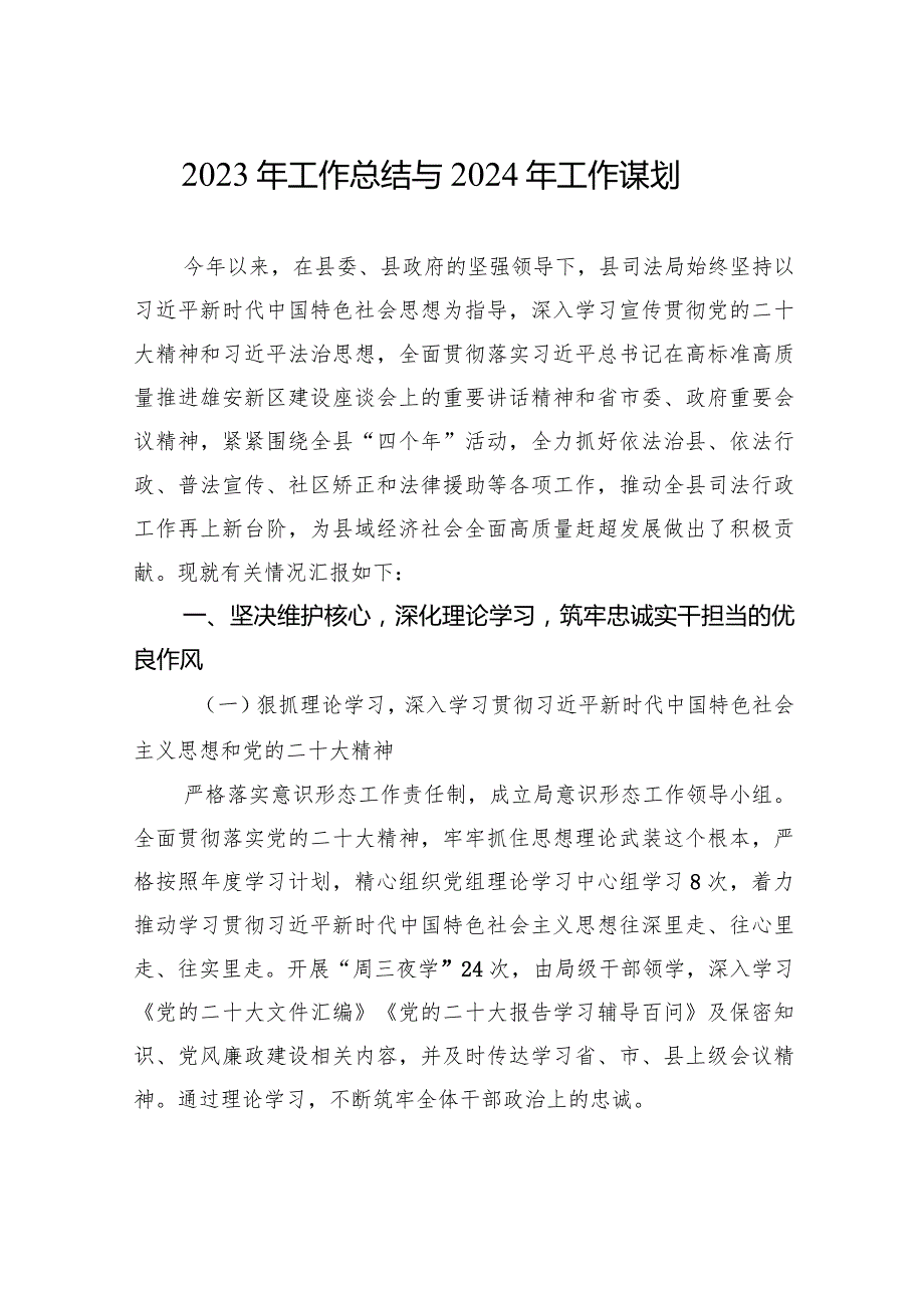 2023年工作总结与2024年工作谋划汇编（4篇）.docx_第2页