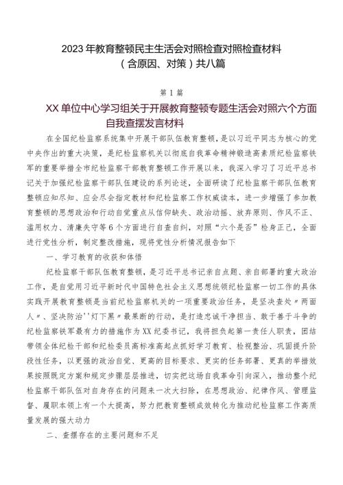 2023年教育整顿民主生活会对照检查对照检查材料（含原因、对策）共八篇.docx