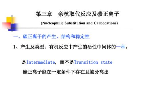 碳正离子PPT课件.ppt