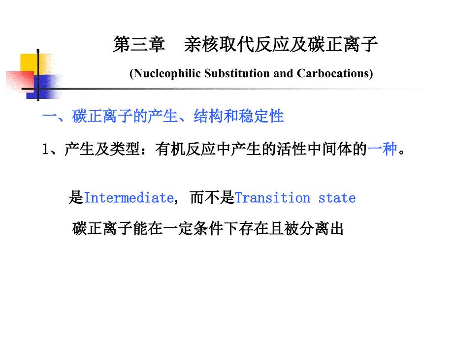 碳正离子PPT课件.ppt_第1页