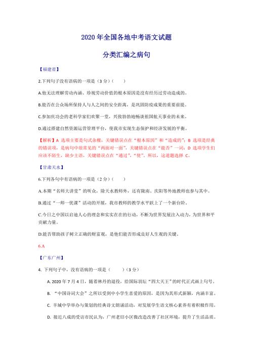 病句2020年全国各地中考语文试题分类汇编.doc