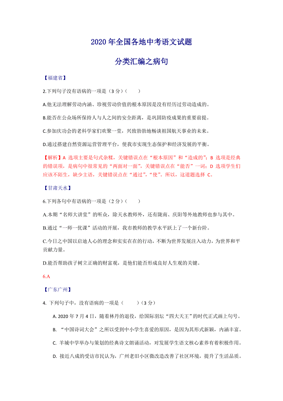 病句2020年全国各地中考语文试题分类汇编.doc_第1页