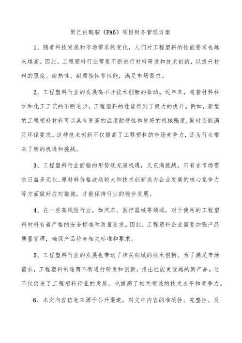 聚己内酰胺（PA6）项目财务管理方案.docx