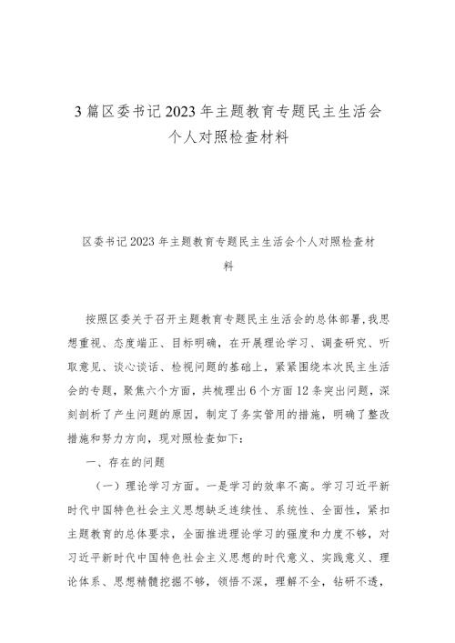 3篇区委书记2023年专题民主生活会个人对照检查材料.docx