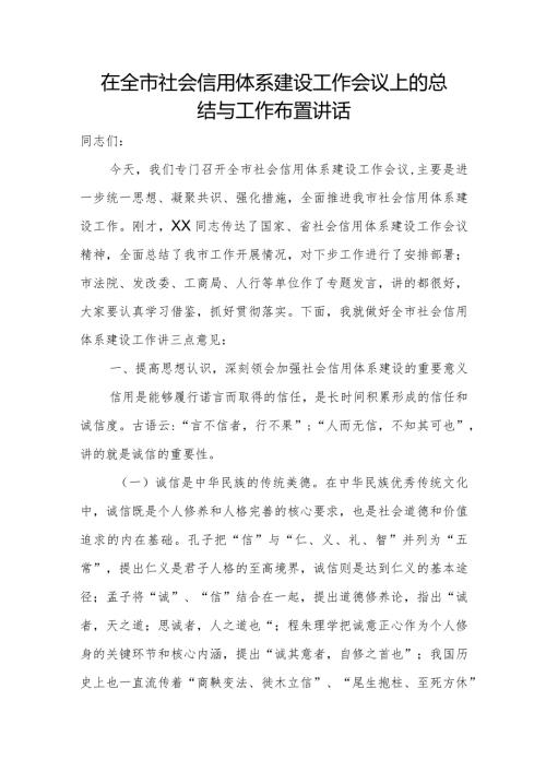 在全市社会信用体系建设工作会议上的总结与工作布置讲话.docx