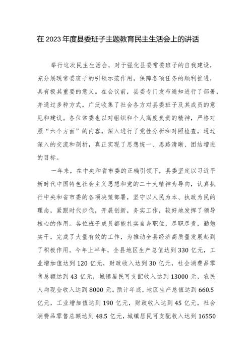 县委书记在县委领导班子20232024民主生活会上的讲话发言.docx