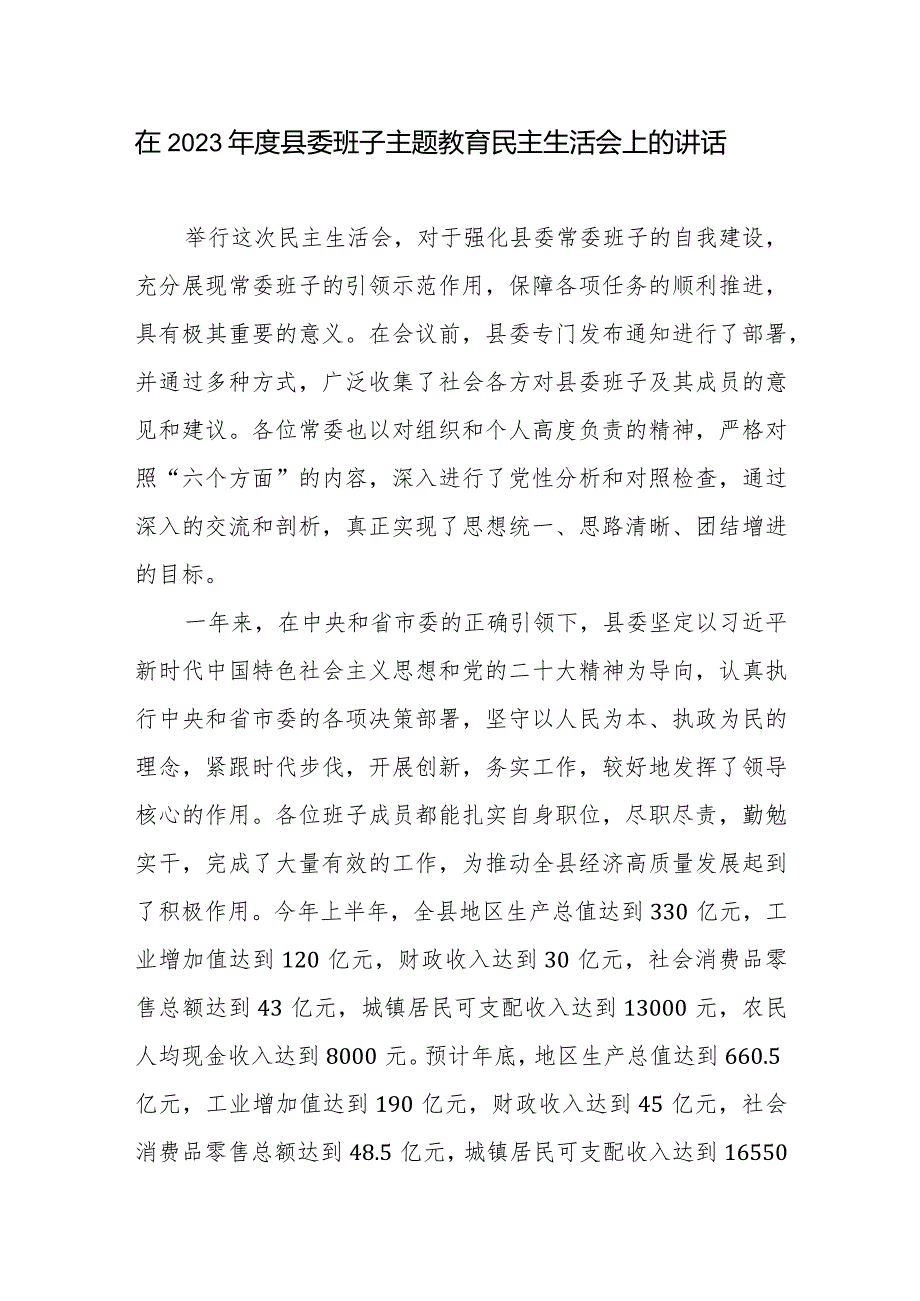 县委书记在县委领导班子20232024民主生活会上的讲话发言.docx_第1页