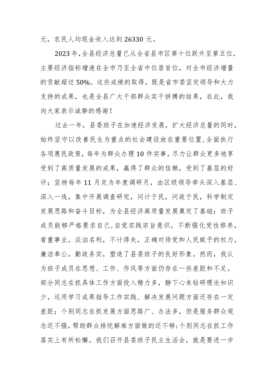 县委书记在县委领导班子20232024民主生活会上的讲话发言.docx_第2页