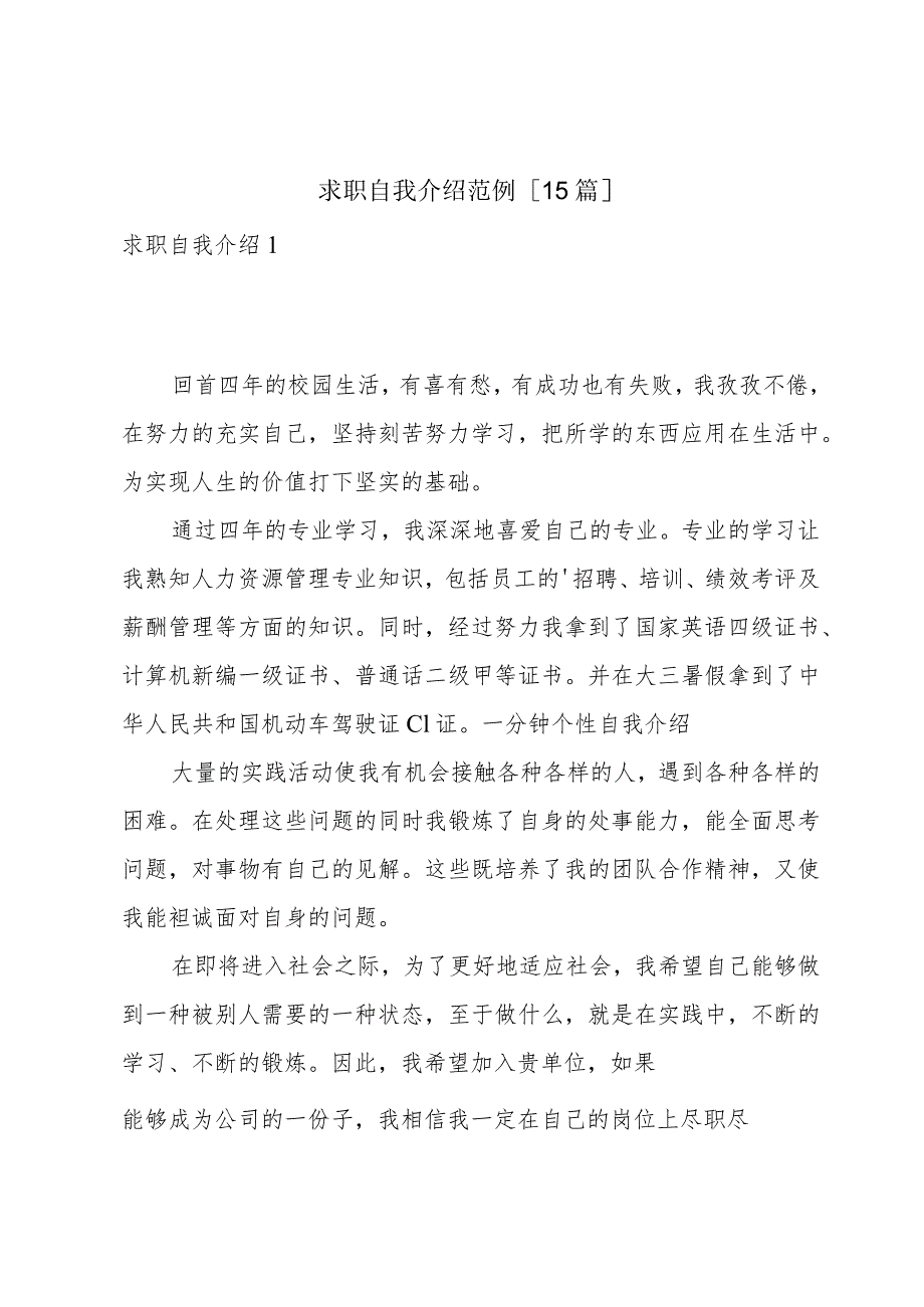 求职自我介绍范例[15篇].docx_第1页