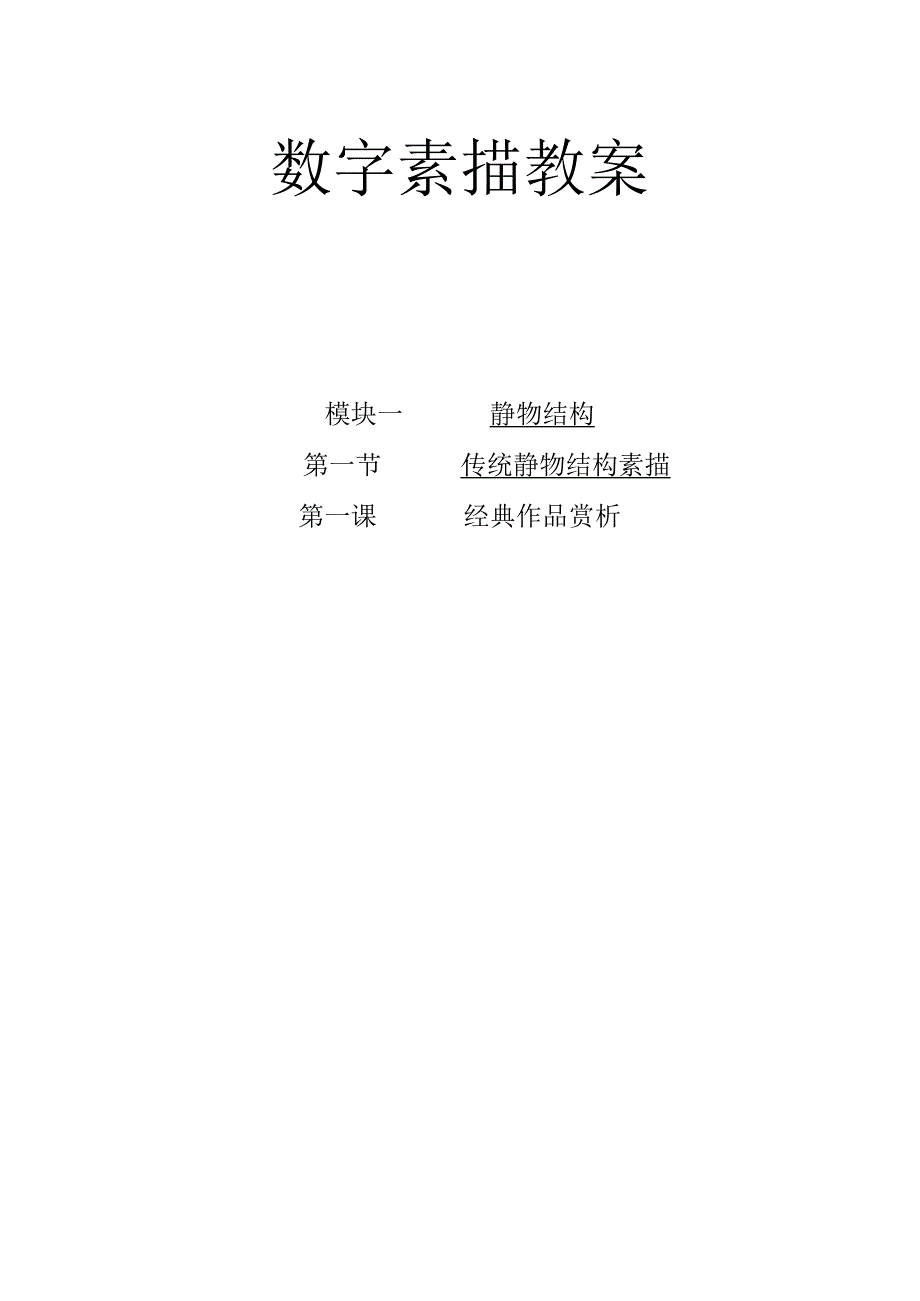 数字素描教案111经典作品赏析.docx_第1页