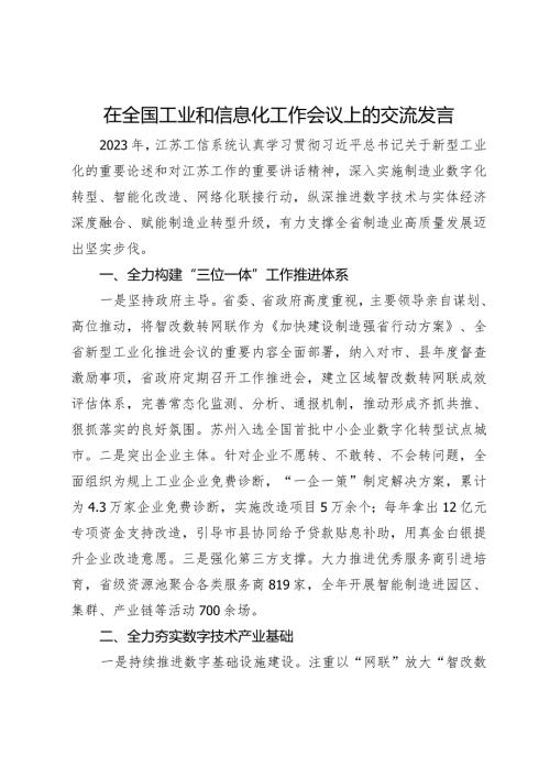 在工业和信息化工作会议上的交流发言(1).docx