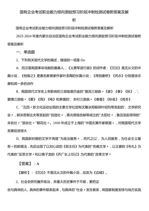 国有企业考试职业能力倾向测验预习阶段冲刺检测试卷附答案及解析.docx