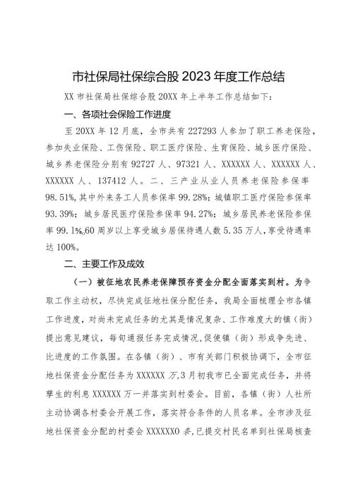 市社保局社保综合股2023工作总结(1).docx