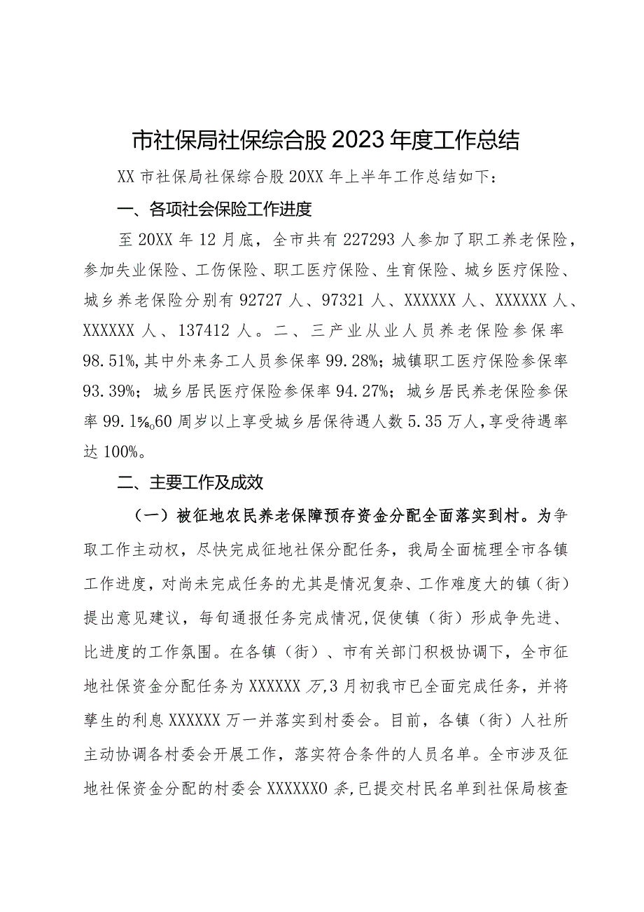 市社保局社保综合股2023工作总结(1).docx_第1页