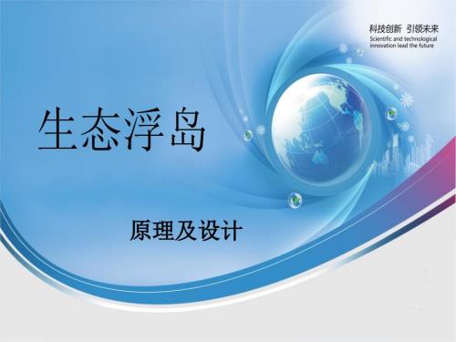 生态浮岛及其设计.ppt
