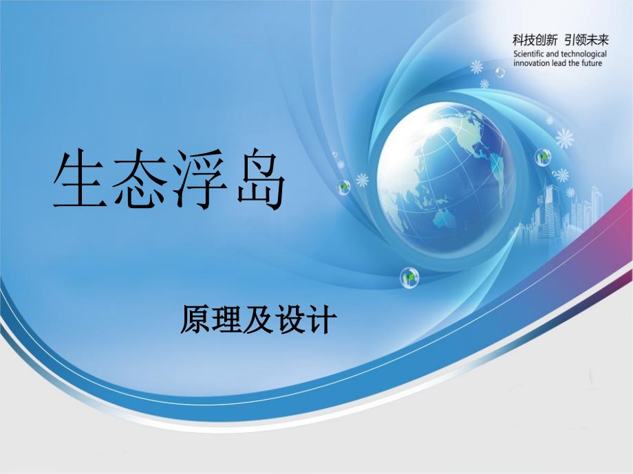 生态浮岛及其设计.ppt_第1页