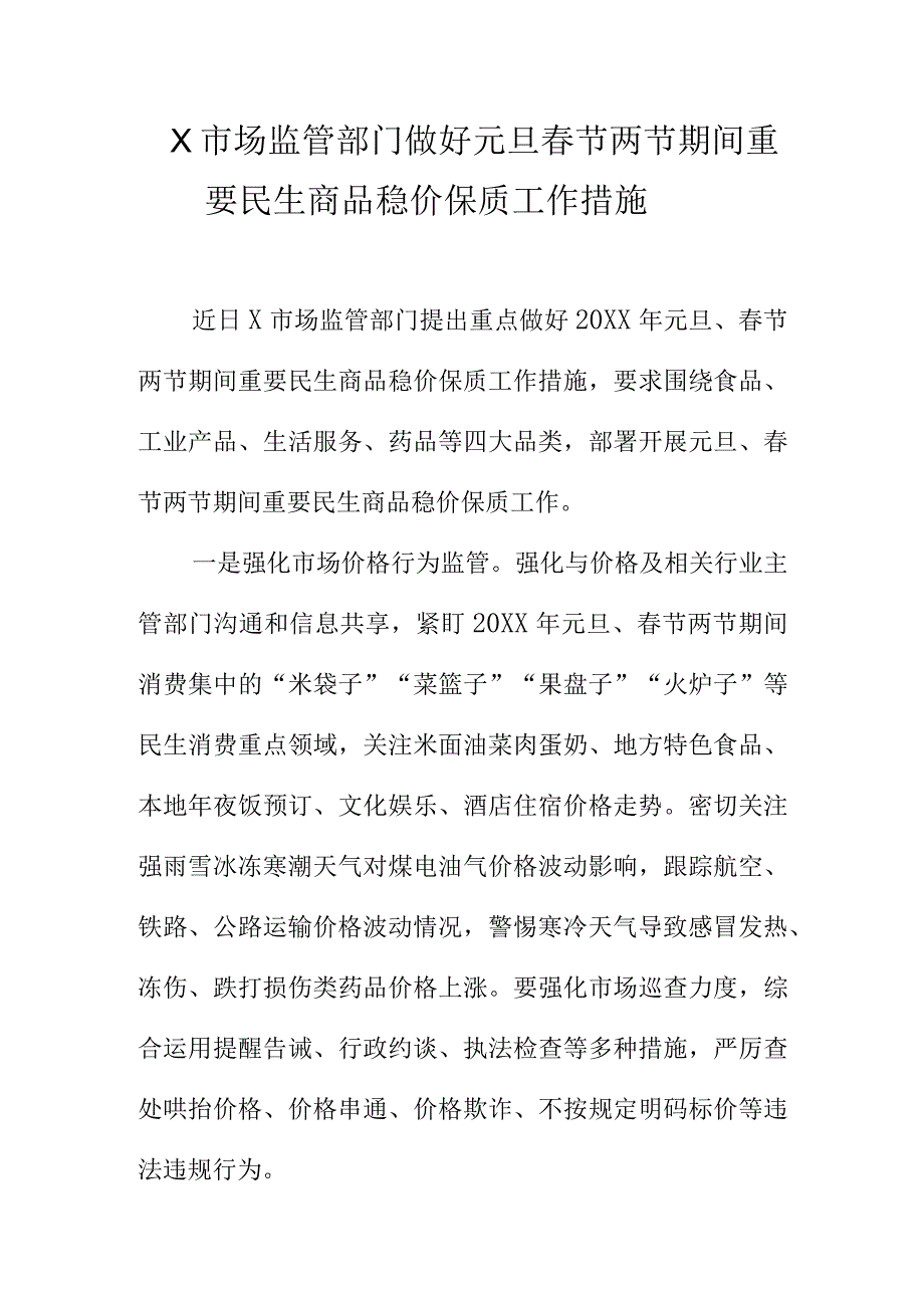 X市场监管部门做好元旦节两节期间重要民生商品稳价保质工作措施docx.docx_第1页