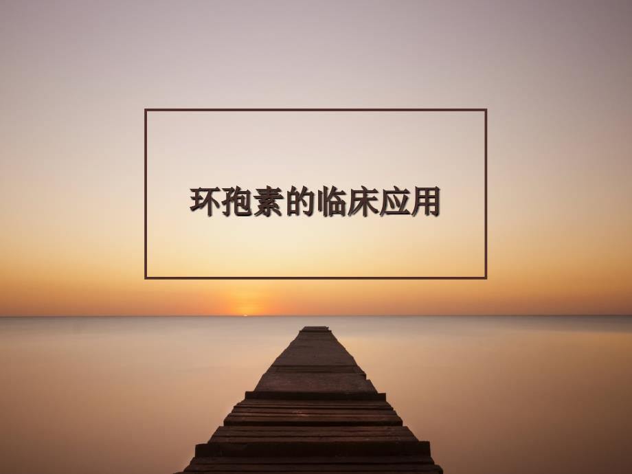 环孢素的临床应用.ppt_第1页