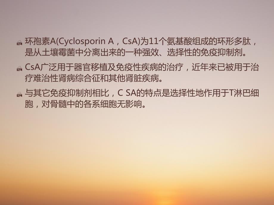 环孢素的临床应用.ppt_第2页