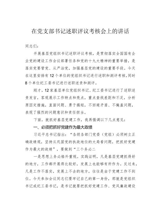 在党支部书记述职评议考核会上的讲话.docx