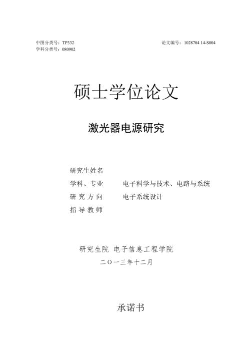 硕士学位论文激光器电源研究.doc