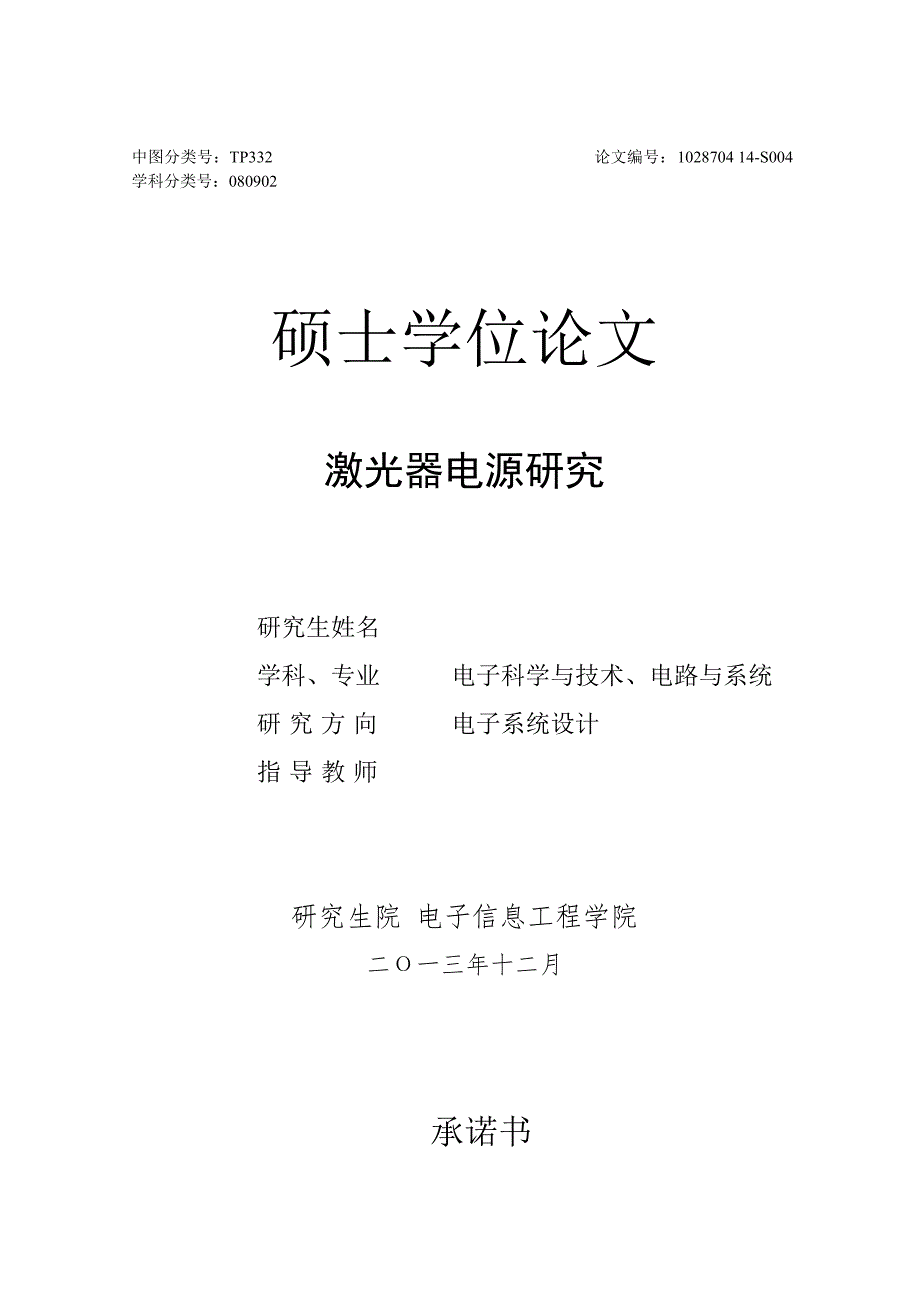 硕士学位论文激光器电源研究.doc_第1页