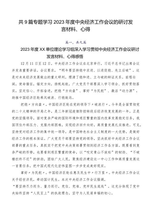 共9篇专题学习2023中央经济工作会议的研讨发言材料、心得.docx