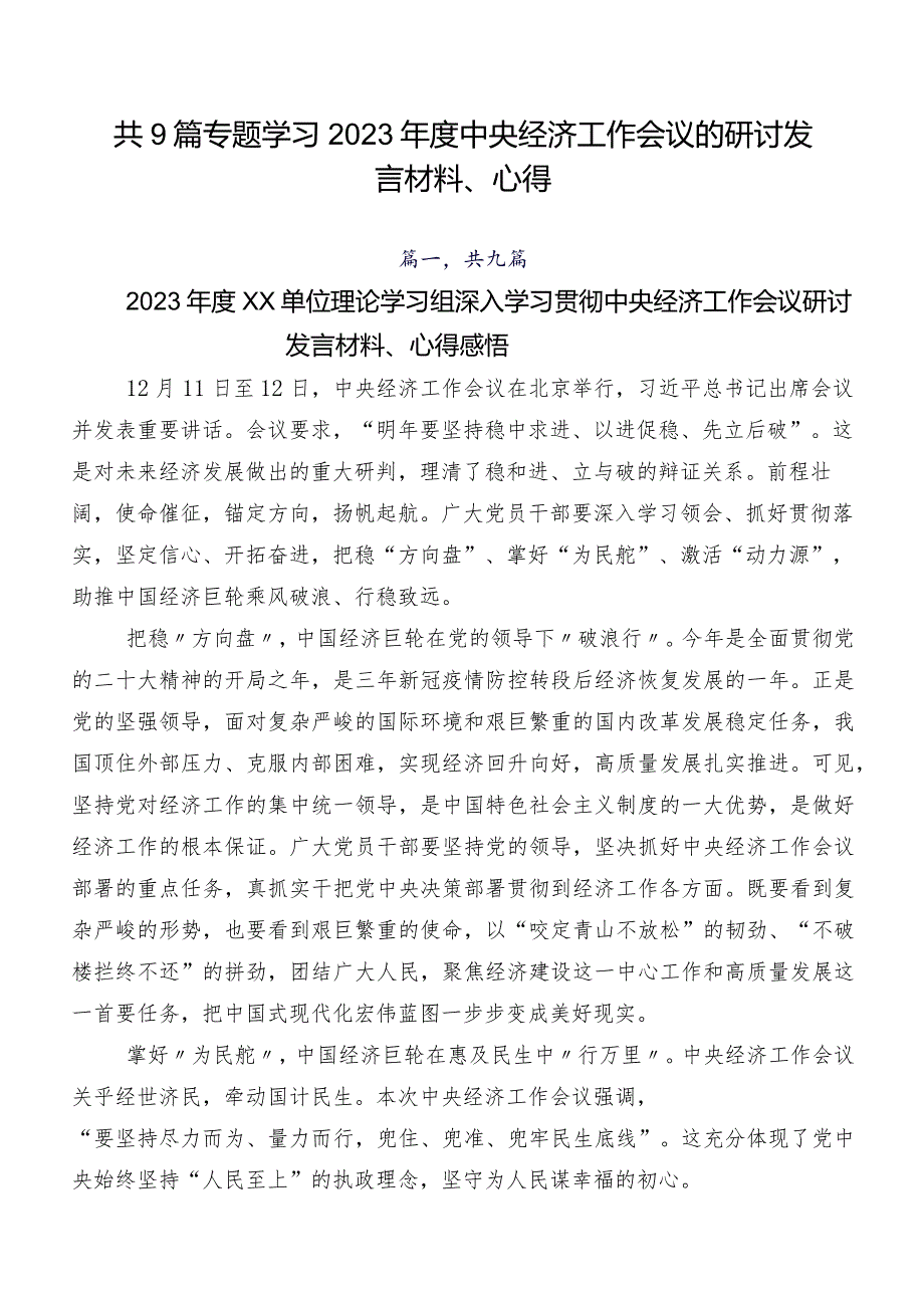 共9篇专题学习2023中央经济工作会议的研讨发言材料、心得.docx_第1页