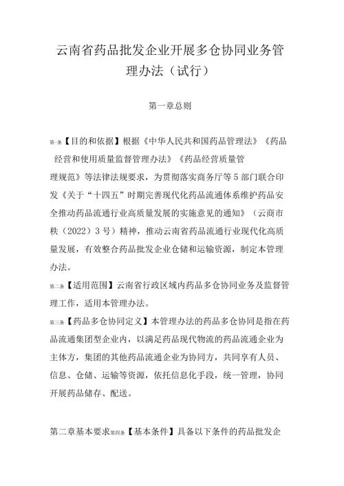 云南省药品批发企业开展多仓协同业务管理办法（试行）.docx
