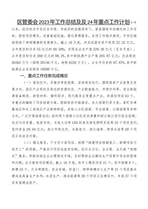 园区管委会2023年工作总结及2024年重点工作计划.docx