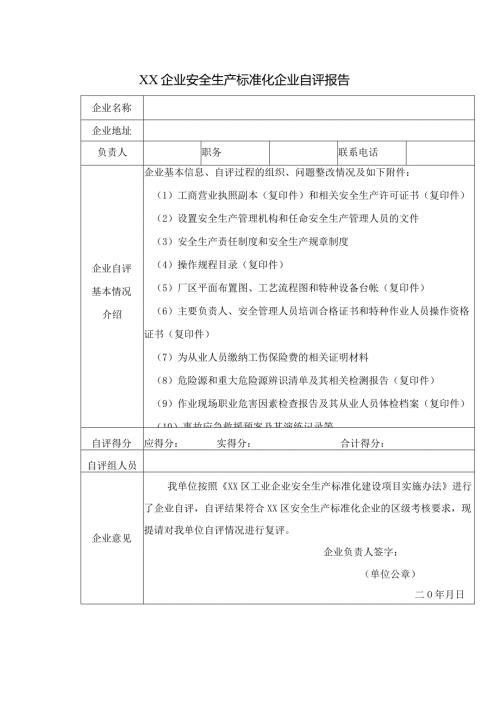 XX企业安全生产标准化企业自评报告（2023年）.docx