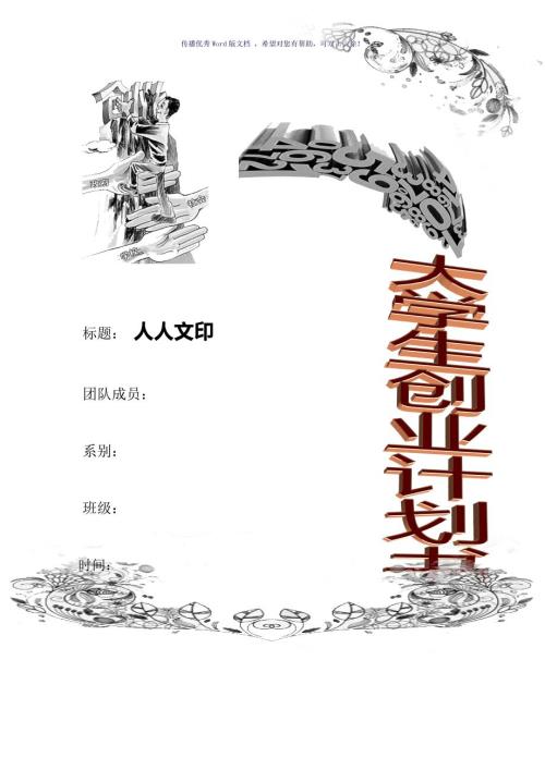 大学生创业计划书Word版.doc