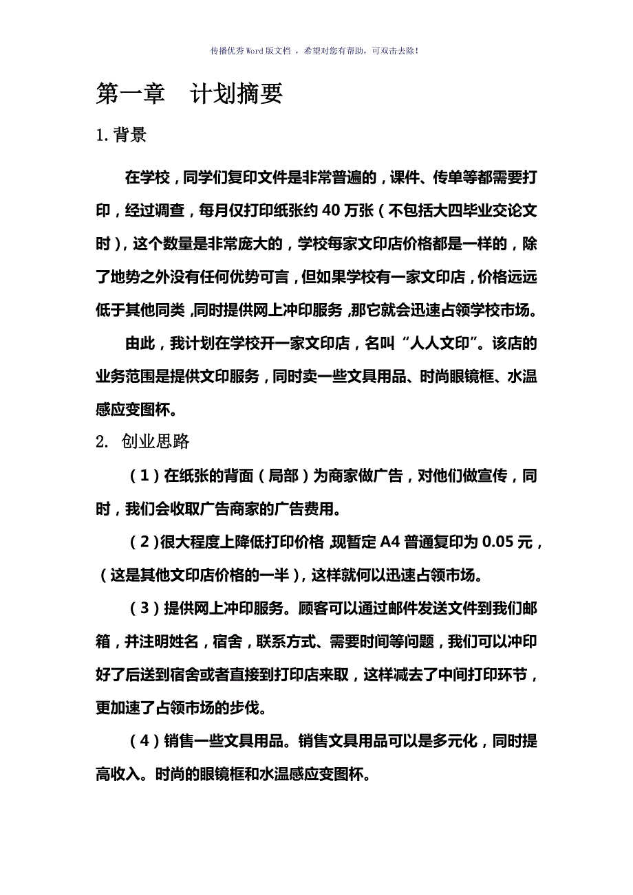 大学生创业计划书Word版.doc_第2页