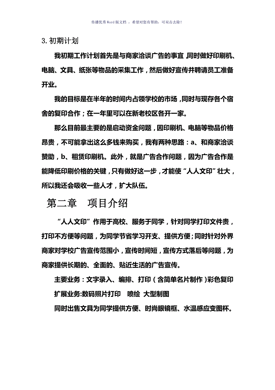 大学生创业计划书Word版.doc_第3页