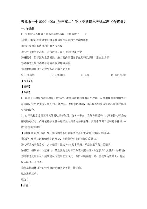 天津市一中20202021高二生物上学期期末考试试题含解析.doc