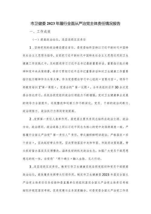 市卫健委2023年履行全面从严治党主体责任情况报告.docx