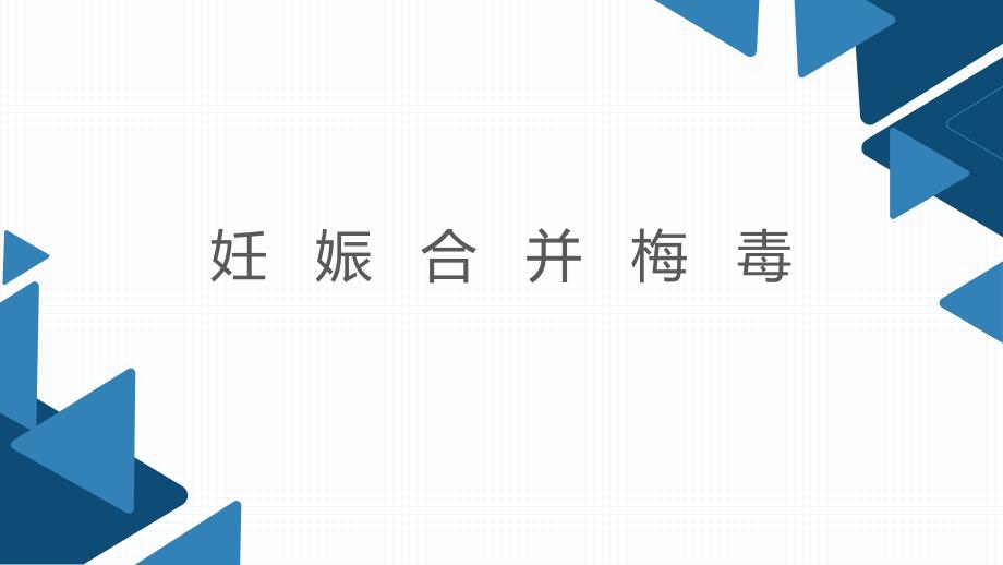 妊娠合并梅毒.ppt_第1页